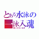 とある水泳の一泳入魂（悔いのない泳ぎ）