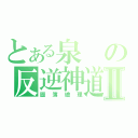 とある泉の反逆神道Ⅱ（圖簿繪理）