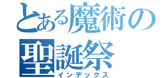 とある魔術の聖誕祭（インデックス）