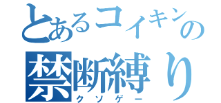 とあるコイキングの禁断縛り（クソゲー）