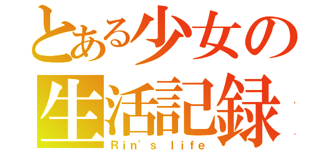 とある少女の生活記録（Ｒｉｎ\'ｓ ｌｉｆｅ）