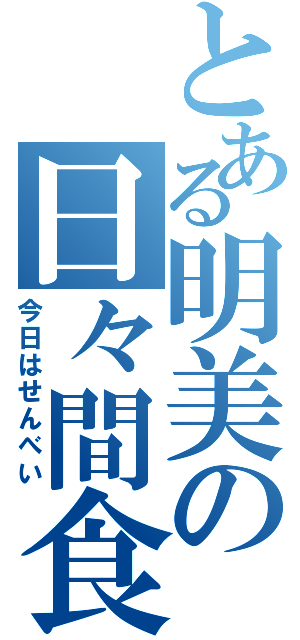 とある明美の日々間食（今日はせんべい）