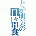 とある明美の日々間食（今日はせんべい）