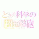 とある科学の超電磁砲（レールガン）