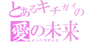 とあるキチガイの愛の未来日記（メンヘラデイズ）