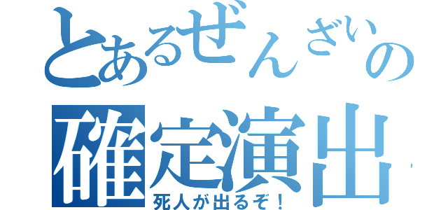 とあるぜんざいの確定演出（死人が出るぞ！）