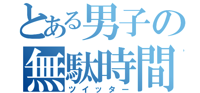 とある男子の無駄時間（ツイッター）