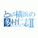 とある横浜の多村仁志Ⅱ（スペランカー）