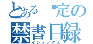 とある约定の禁書目録（インデックス）