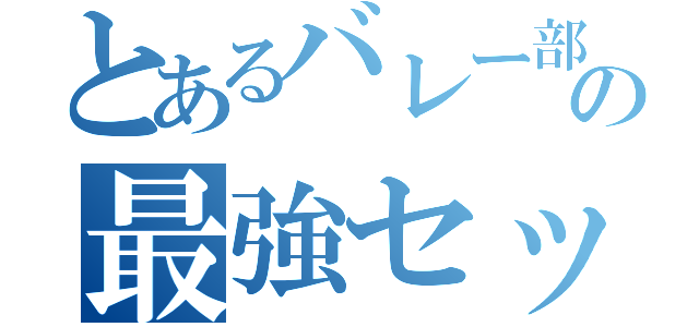 とあるバレー部の最強セッター（）