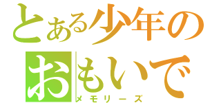 とある少年のおもいで（メモリーズ）