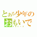 とある少年のおもいで（メモリーズ）