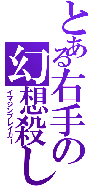 とある右手の幻想殺し（イマジンブレイカー）