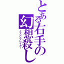 とある右手の幻想殺し（イマジンブレイカー）