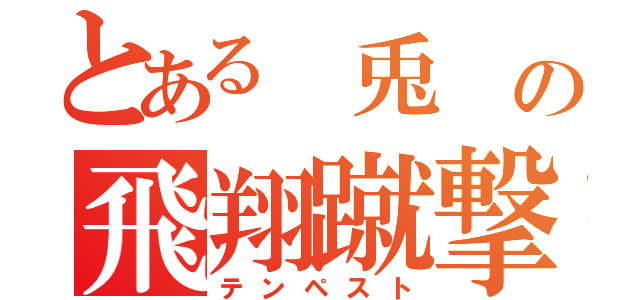 とある 兎 の飛翔蹴撃（テンペスト）