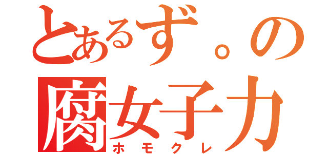 とあるず。の腐女子力（ホモクレ）