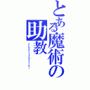 とある魔術の助教（アシスタントプロフェッサー）