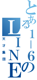 とある１－６のＬＩＮＥグループ（天才集団）