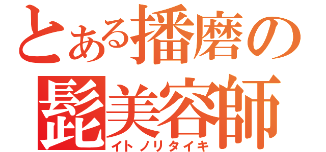 とある播磨の髭美容師（イトノリタイキ）