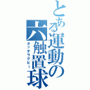 とある運動の六触置球（タッチラグビー）