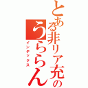 とある非リア充のうららん（インデックス）