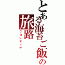 とある海苔ご飯の旅路（フロンティア）