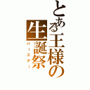 とある王様の生誕祭（バースデー）