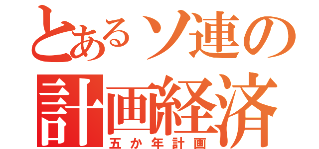 とあるソ連の計画経済（五か年計画）