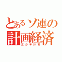 とあるソ連の計画経済（五か年計画）