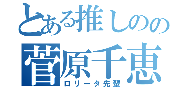 とある推しのの菅原千恵（ロリータ先輩）