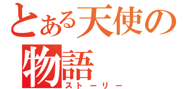 とある天使の物語（ストーリー）