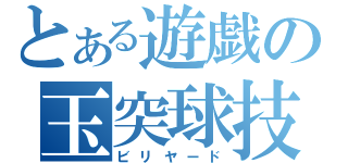 とある遊戯の玉突球技（ビリヤード）