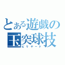 とある遊戯の玉突球技（ビリヤード）