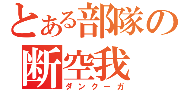 とある部隊の断空我（ダンクーガ）