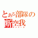 とある部隊の断空我（ダンクーガ）