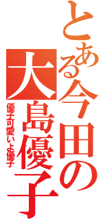 とある今田の大島優子（優子可愛いよ優子）