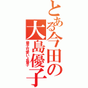 とある今田の大島優子（優子可愛いよ優子）