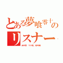 とある夢喰零十のリスナー（あゆ音 ウタ民。初号機）