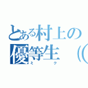 とある村上の優等生（笑）（ミク）