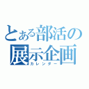 とある部活の展示企画（カレンダー）