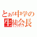 とある中学の生徒会長（プレジデント）