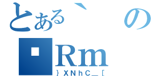 とある｀のʋＲｍ（｝ＸＮｈＣ＿［）