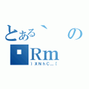 とある｀のʋＲｍ（｝ＸＮｈＣ＿［）