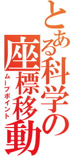 とある科学の座標移動（ムーブポイント）