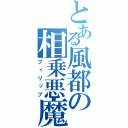 とある風都の相乗悪魔（フィリップ）