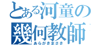 とある河童の幾何教師（あらがきまさき）