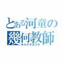 とある河童の幾何教師（あらがきまさき）