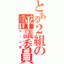 とある２組の評議委員（ルーム長）