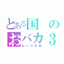 とある国のおバカ３人（おバカ同盟）