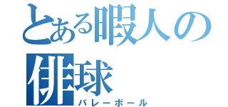 とある暇人の俳球（バレーボール）